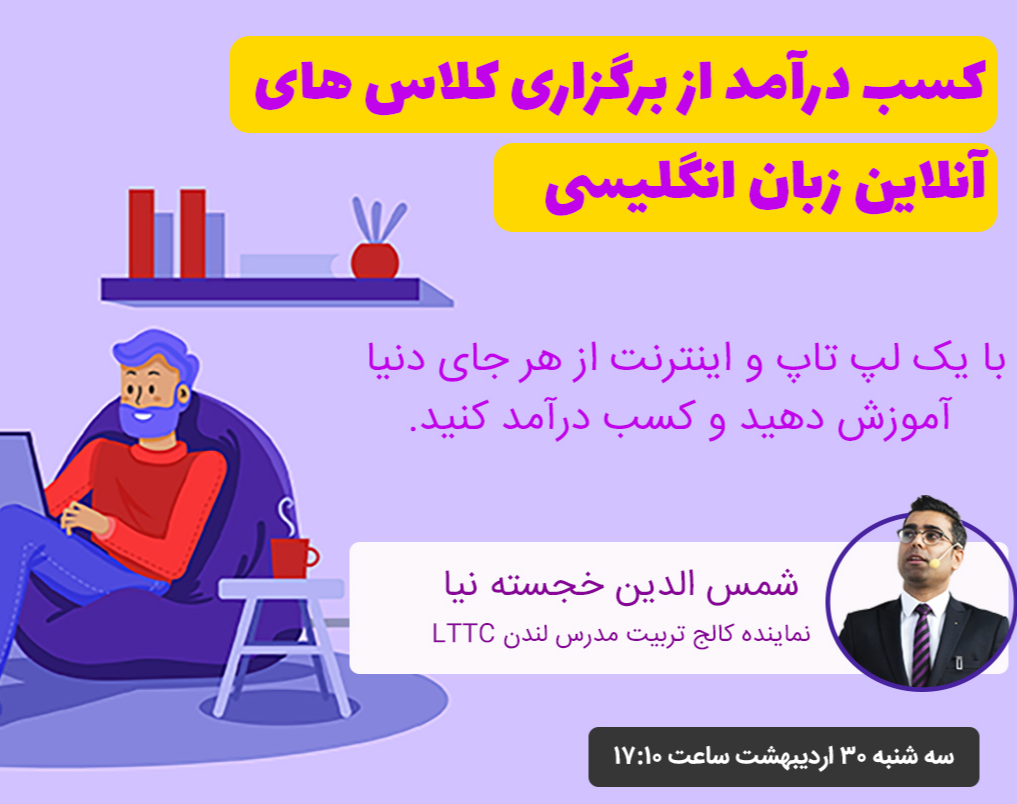 وبینار کسب درآمد از برگزاری کلاس های آنلاین زبان انگلیسی