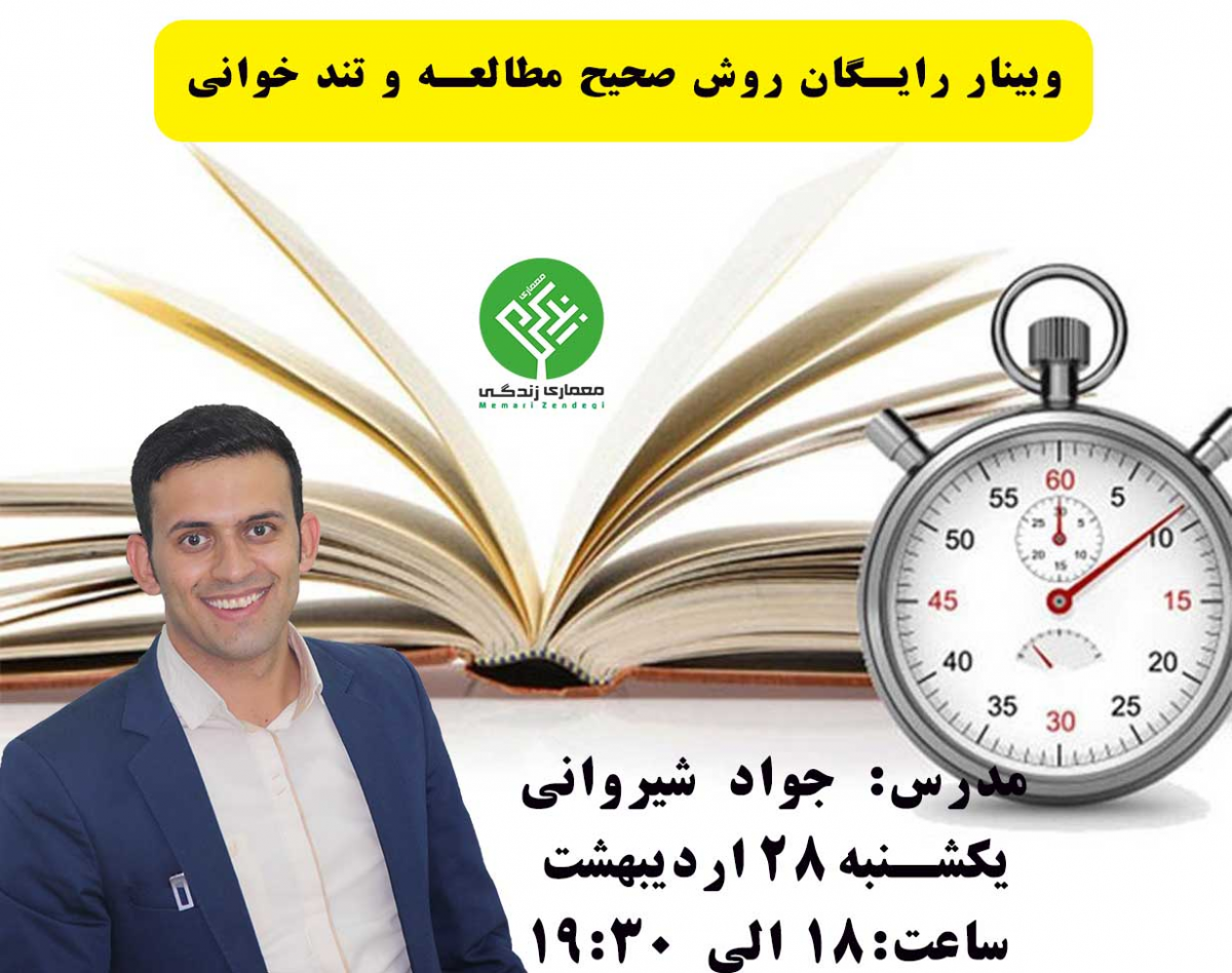وبینار رایگان روش صحیح مطالعه و تند خوانی