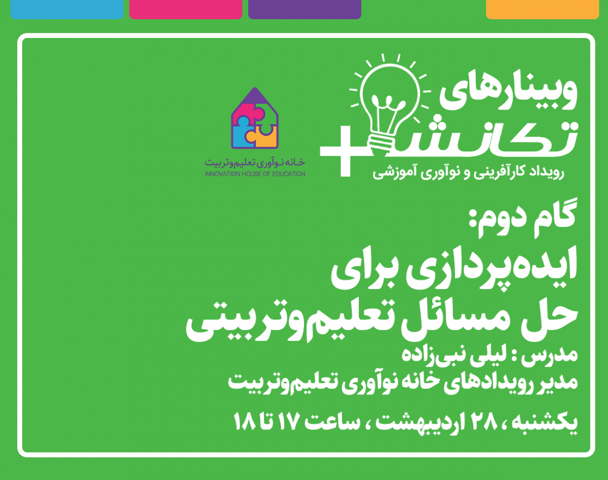 وبینار ایده پردازی برای حل مسائل تعلیم و تربیتی