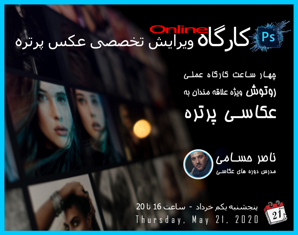 وبینار کارگاه آنلاین ويرايش تخصصى عكس پرتره
