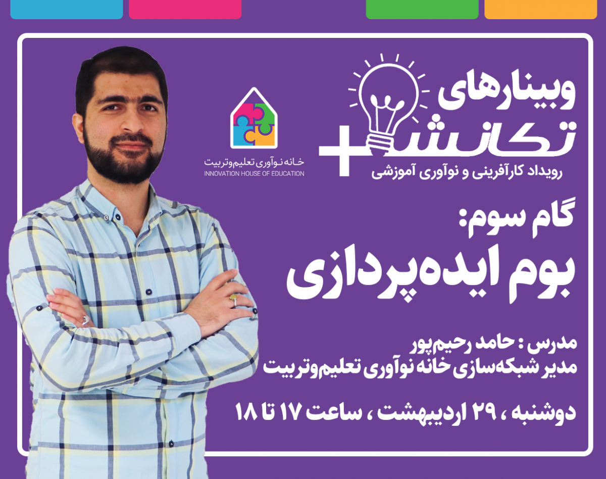 وبینار بوم ایده پردازی
