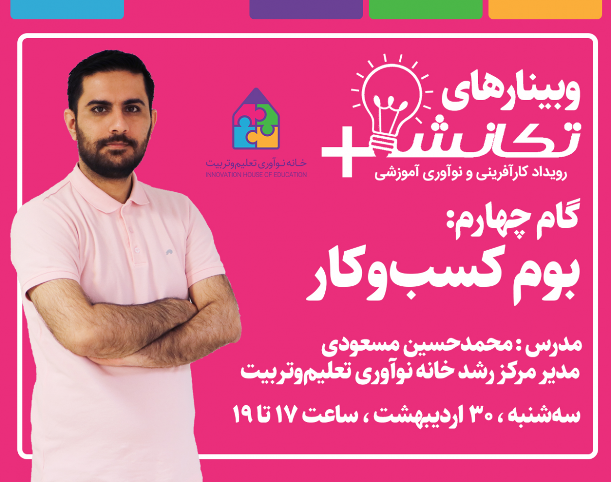 وبینار بوم کسب و کار