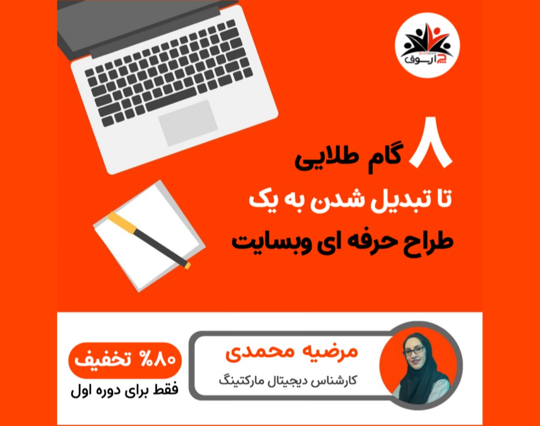 وبینار 8 گام طلایی تا تبدیل شدن به یک طراح حرفه ای وب سایت