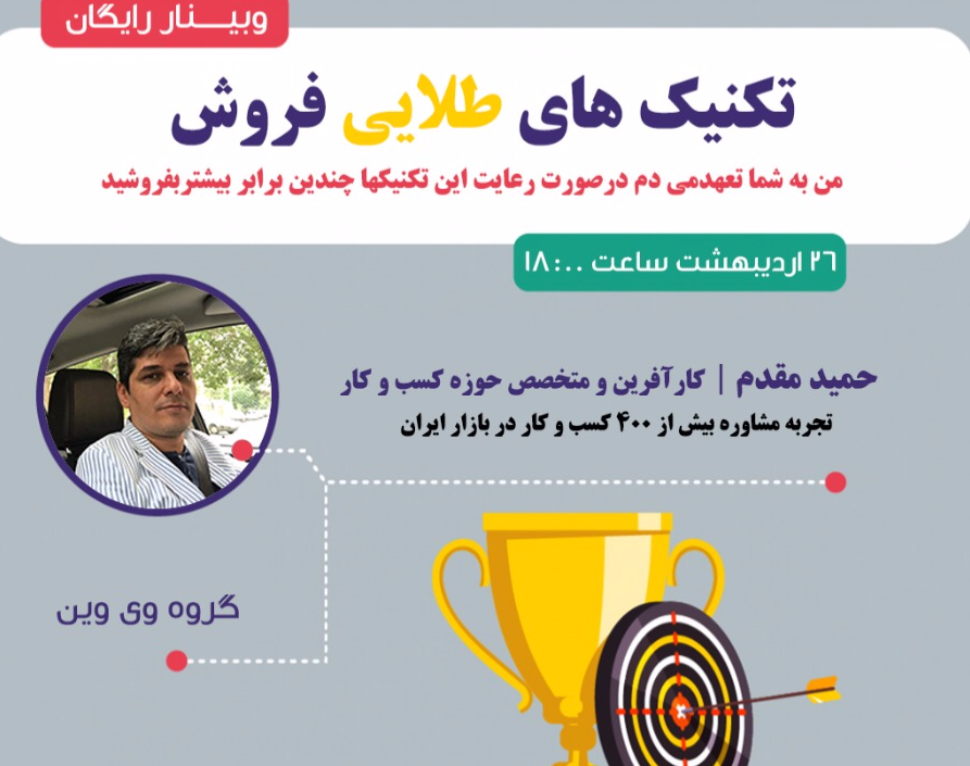 وبینار آموزش تکنیکهای طلایی فروش