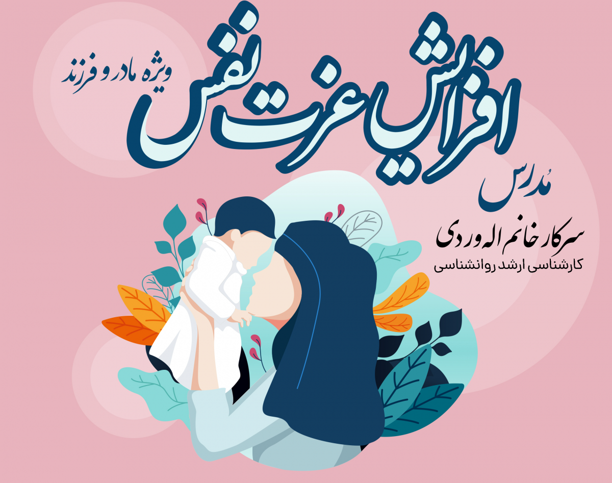وبینار کارگاه افزایش عزت نفس مادر و فرزند