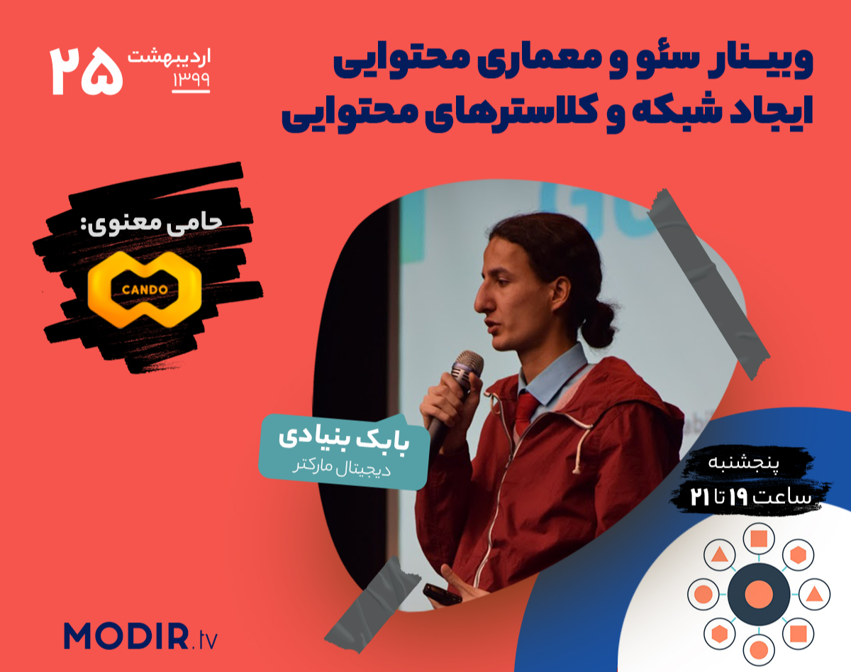 وبینار سئو و معماری محتوایی سایت (قسمت اول:جلسه عملی ایجاد شبکه و کلاسترهای محتوایی)