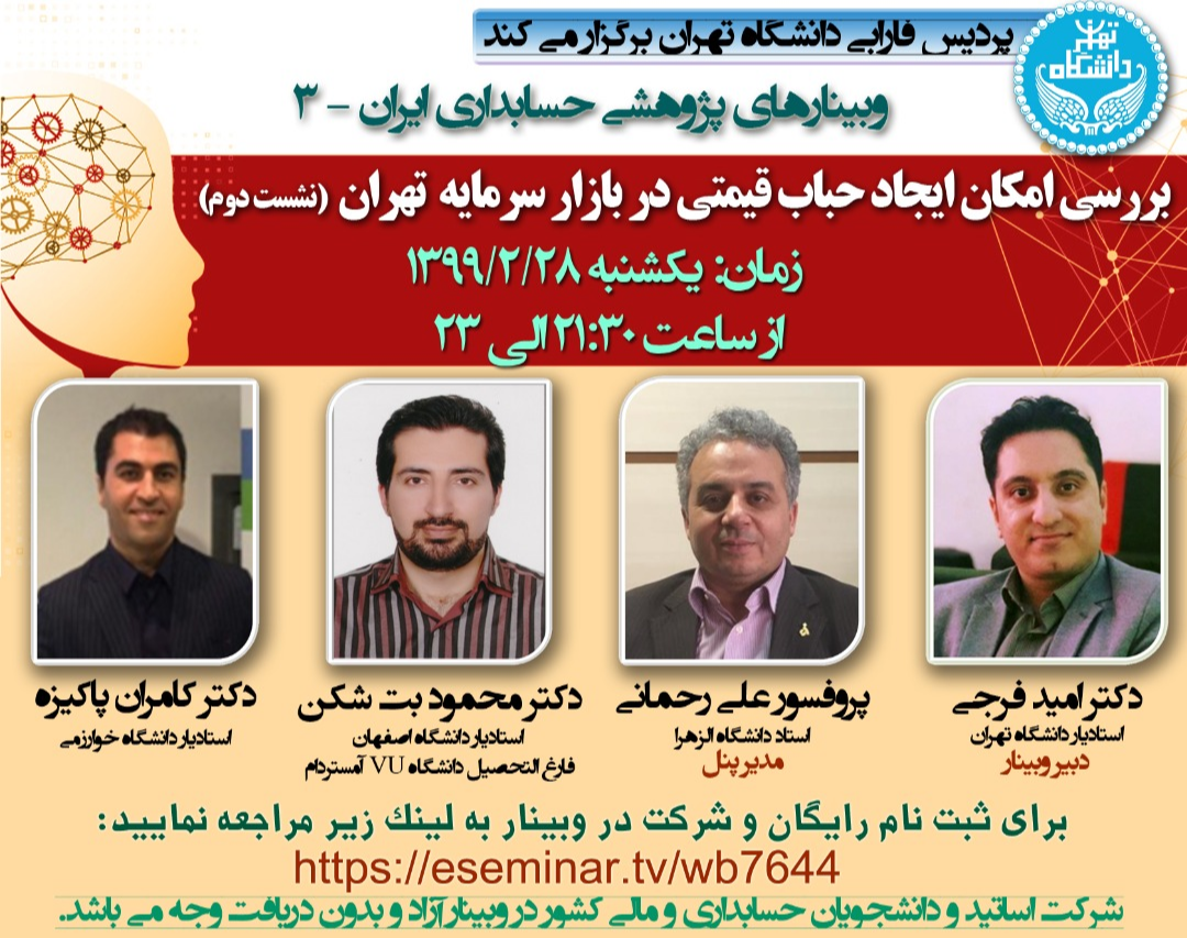 وبینارهای پژوهشی حسابداری ایران - 3 / بررسی امکان ایجاد حباب قیمتی در بازار سرمایه ایران