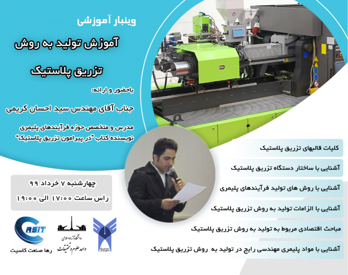 وبینار تولید به روش تزریق پلاستیک