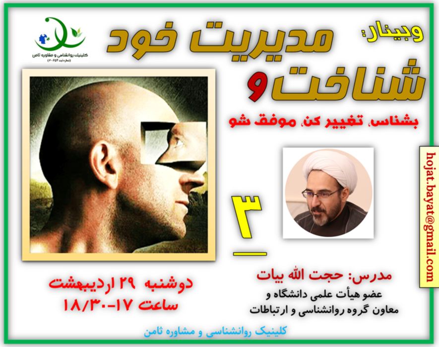 وبینار «شناخت و مدیریت خود»3