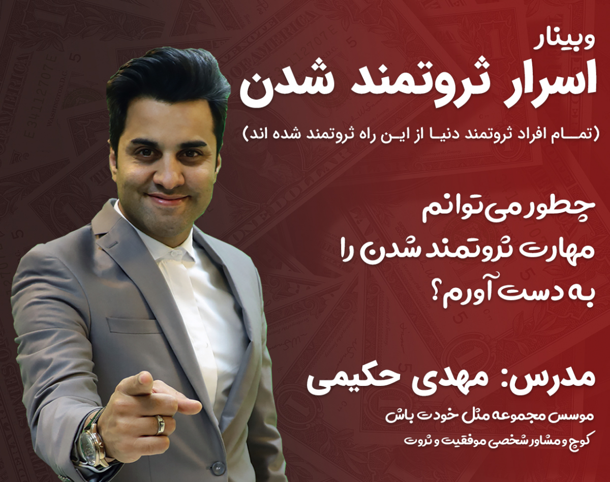 وبینار اسرار ثروتمندشدن