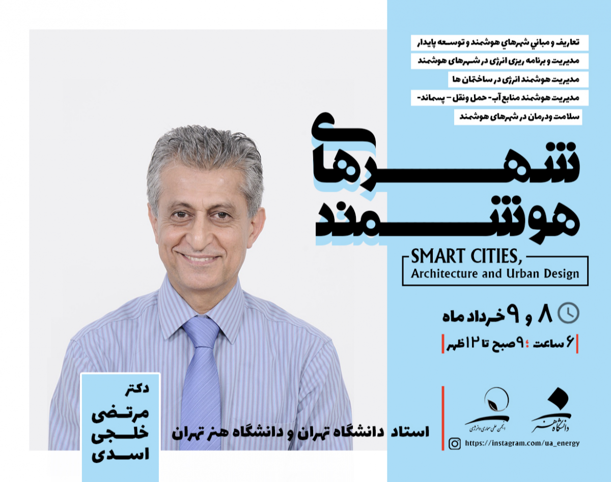 وبینار کارگاه آنلاین شهرهای هوشمند