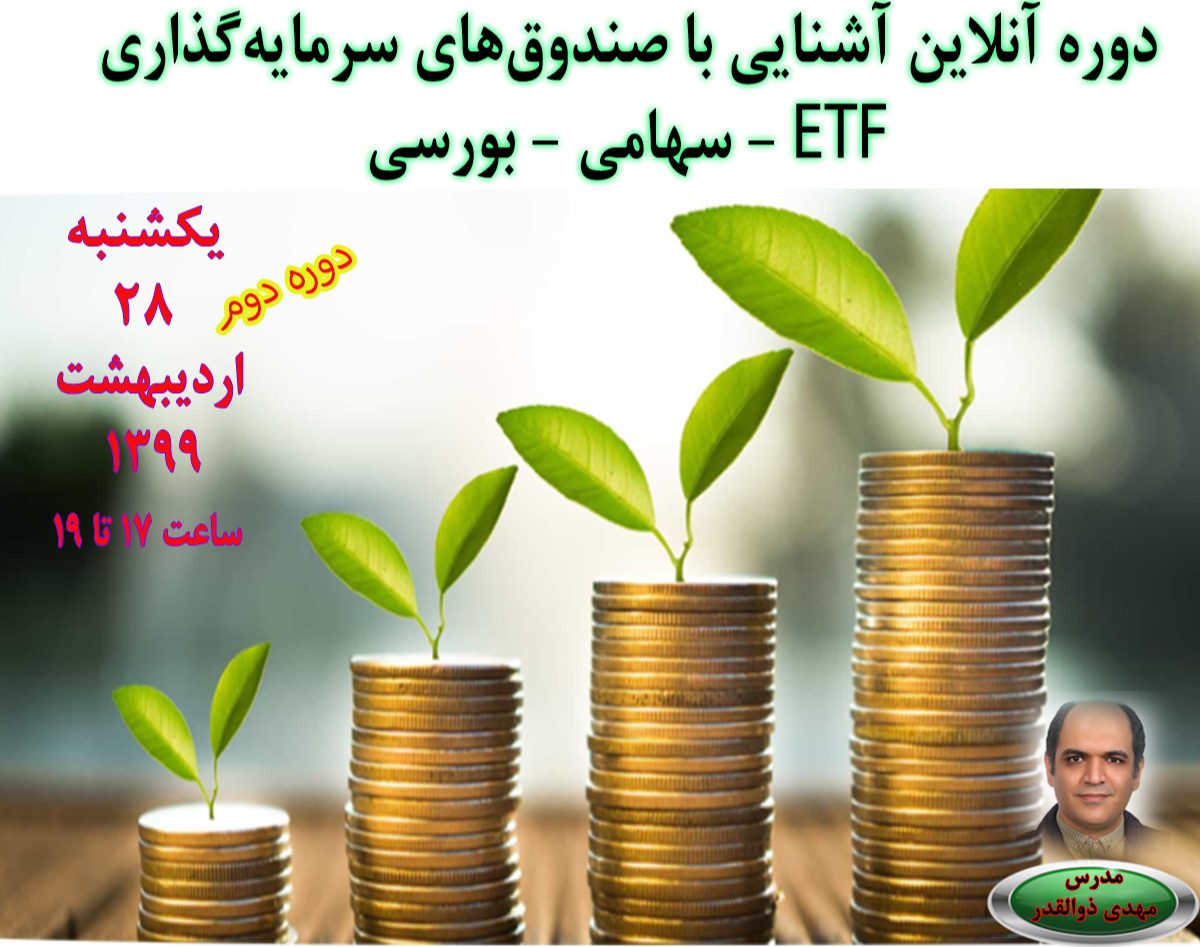 وبینار صندوق‌های سرمایه گذاری ETF و عرضه سهام دولت در بورس