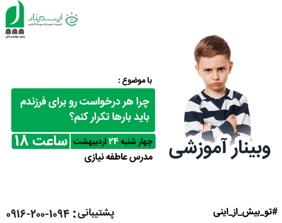 وبینار چرا هر درخواست رو برای فرزندم باید بارها تکرار کنم؟