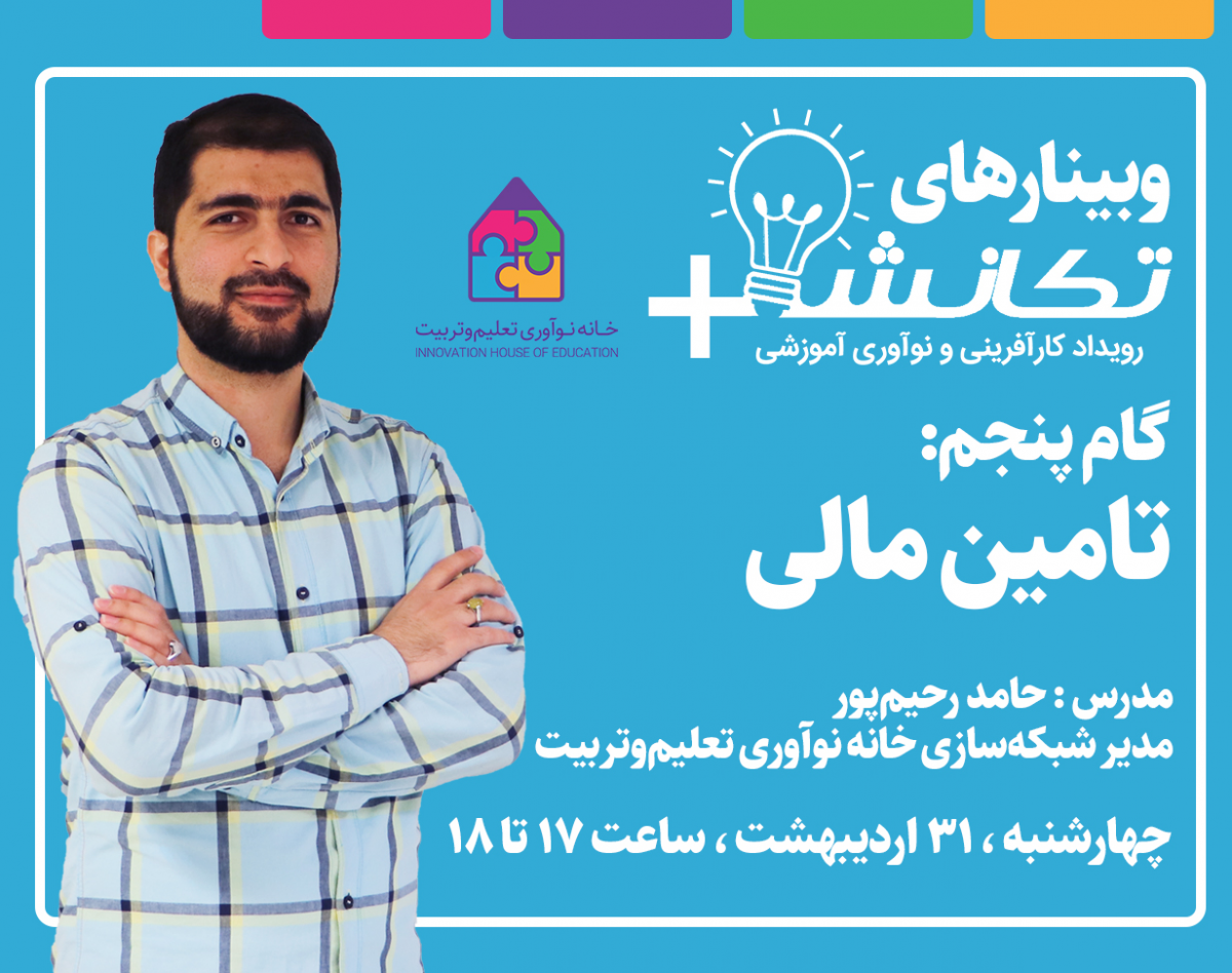 وبینار روش های تامین مالی