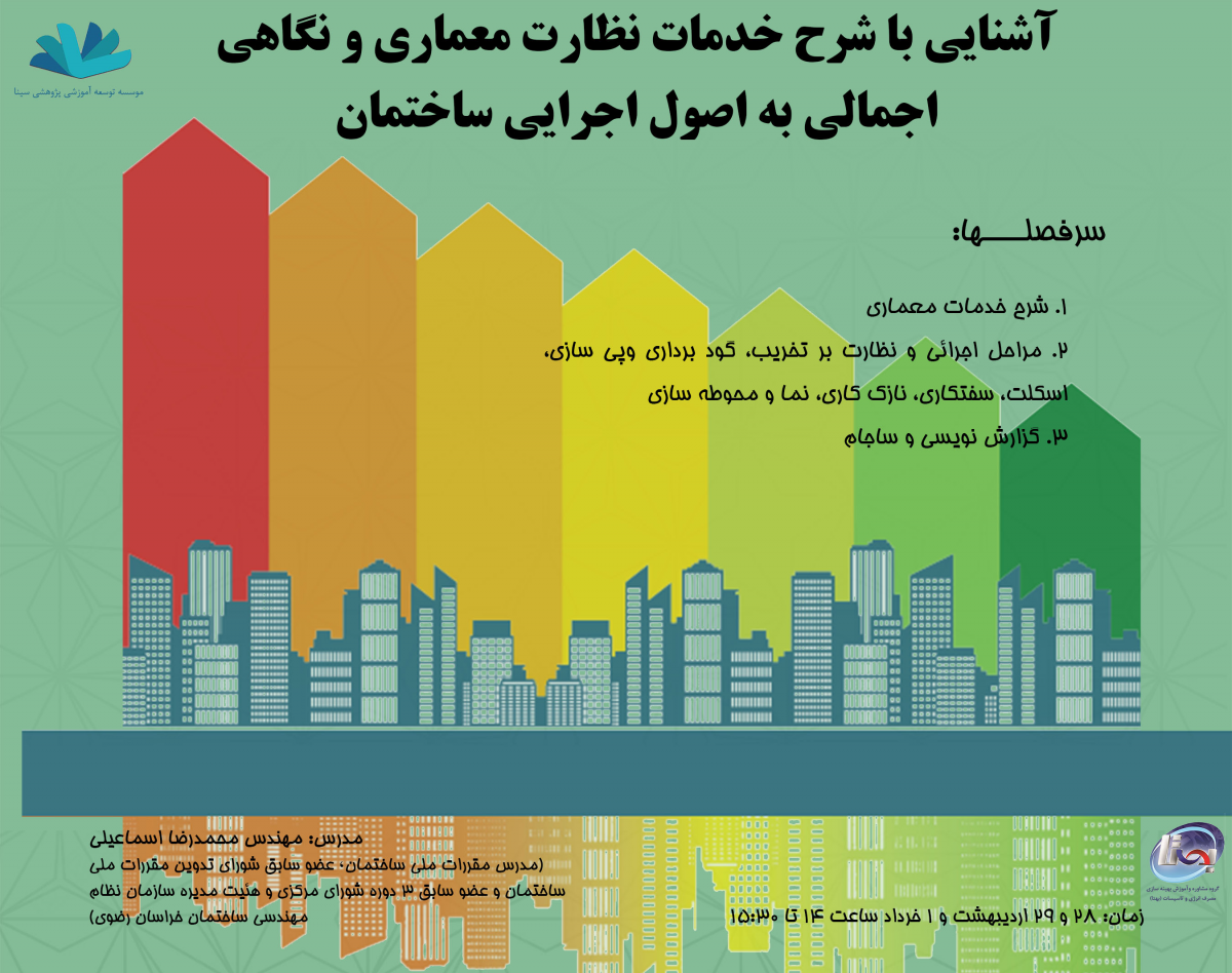 وبینار آشنایی با شرح خدمات نظارت معماری و نگاهی اجمالی به اصول اجرایی ساختمان