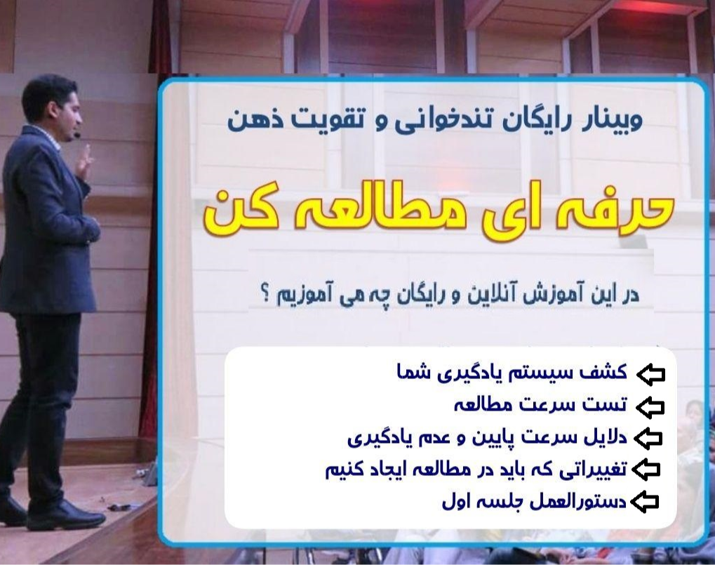 وبینار رایگان دوره آنلاین تندخوانی و تقویت حافظه ( جلسه اول )