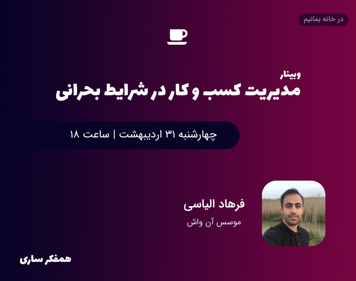 وبینار مدیریت کسب و کار در شرایط بحرانی