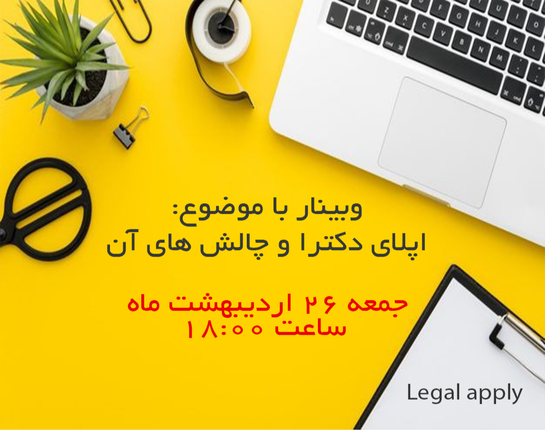 وبینار اپلای دکترا و چالش های آن