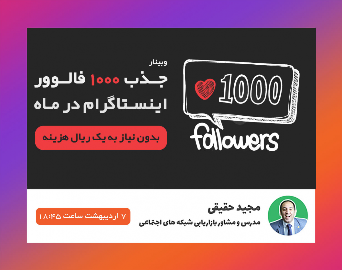 وبینار جذب 1000 فالوور اینستاگرام در ماه بدون یک ریال هزینه