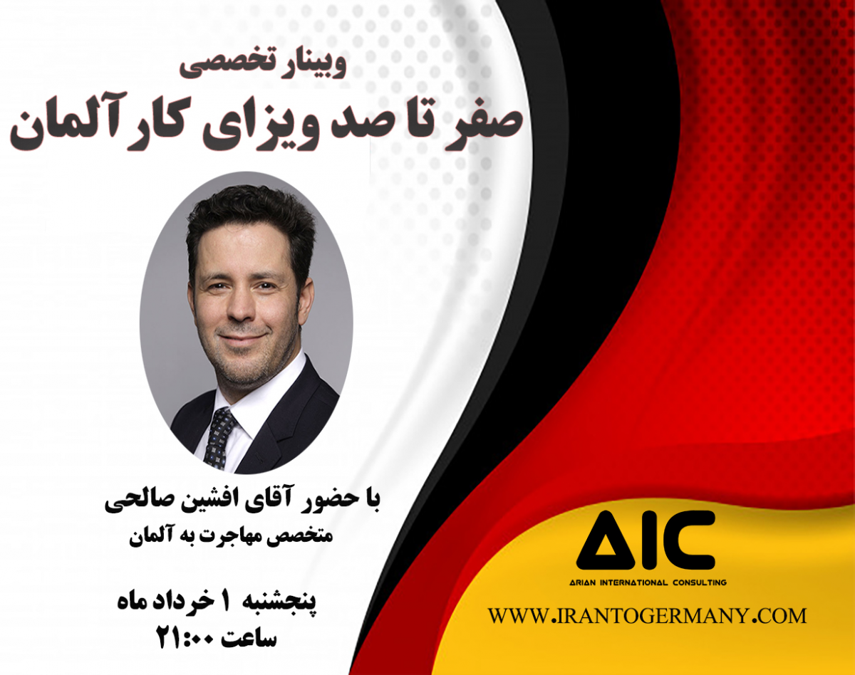 وبینار صفر تا صد ویزای کار آلمان
