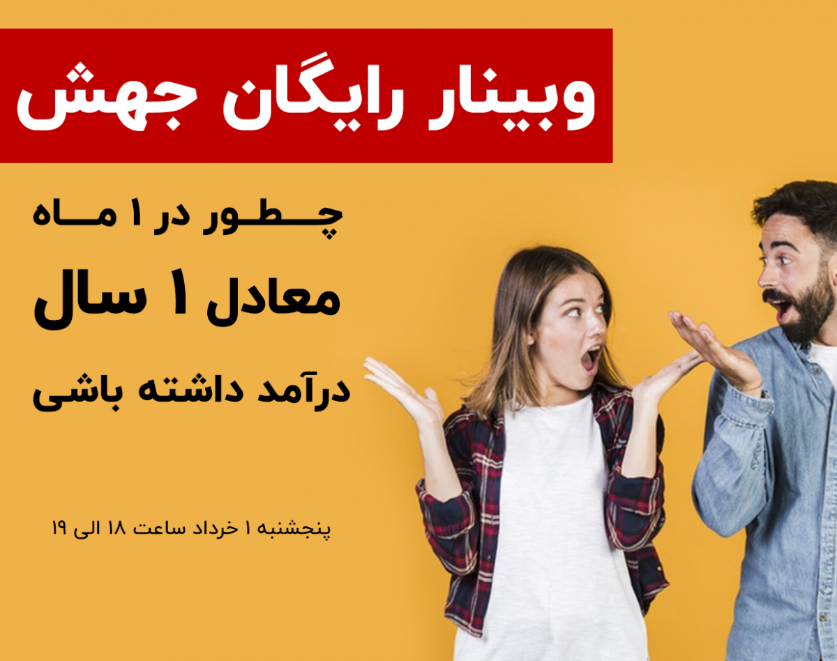 وبینار جهش (سانس سوم)