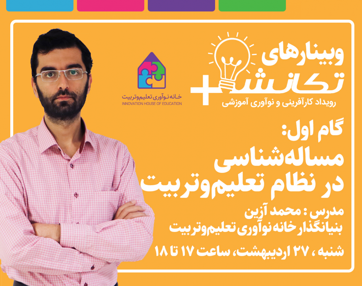 وبینار مساله شناسی در نظام تعلیم و تربیت