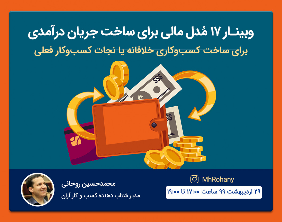 وبینار 17 مدل مالی و جریان درآمدی