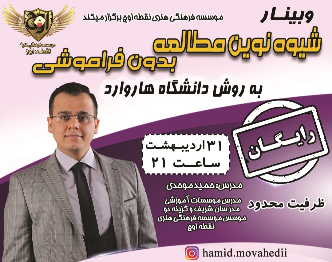 وبینار شیوه نوین مطالعه بدون فراموشی