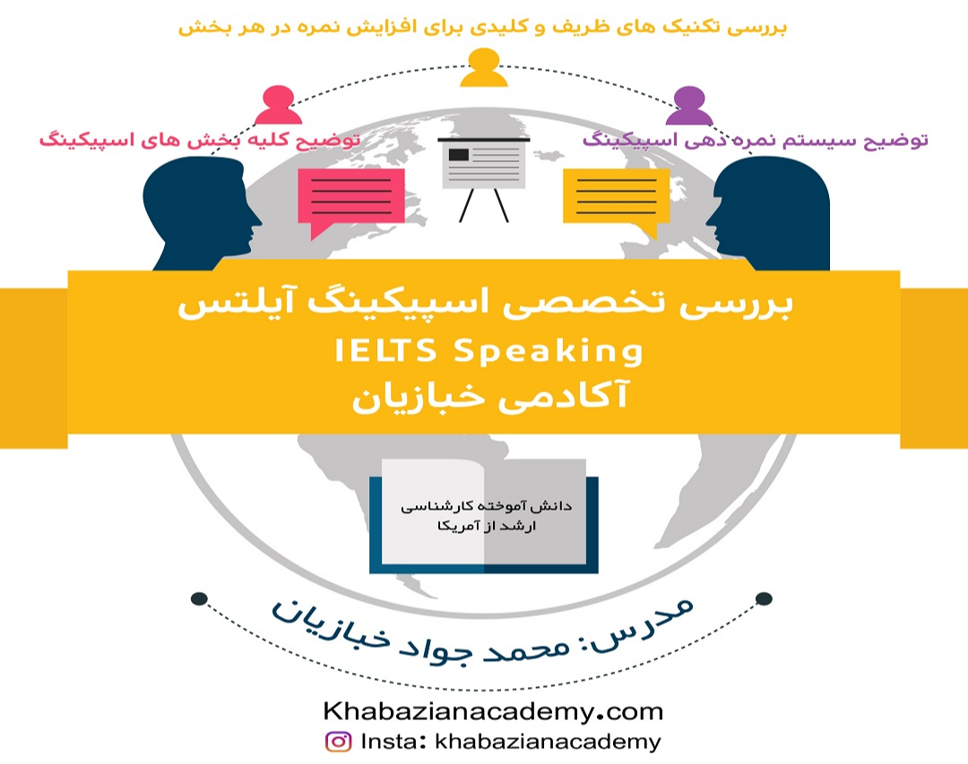وبینار بررسی تخصصی اسپیکینگ آیلتس + تکنیک های افزایش نمره
