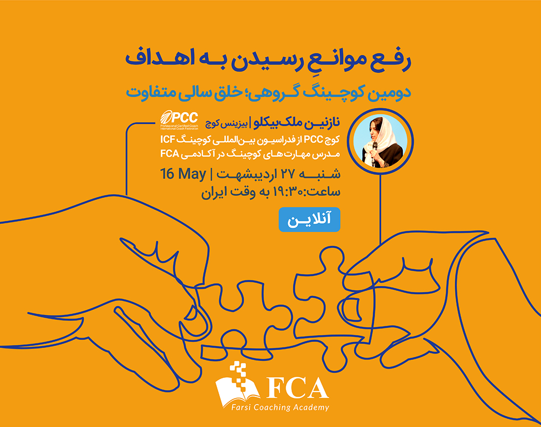 وبینار رفعِ موانع رسیدن به اهداف؛ کوچینگ گروهی