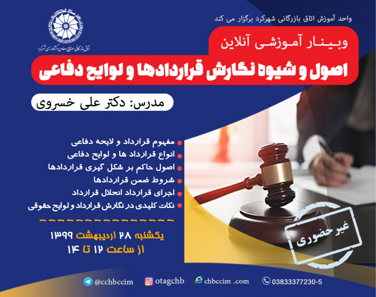 وبینار اصول و شیوه نگارش قراردادها و لوایح دفاعی