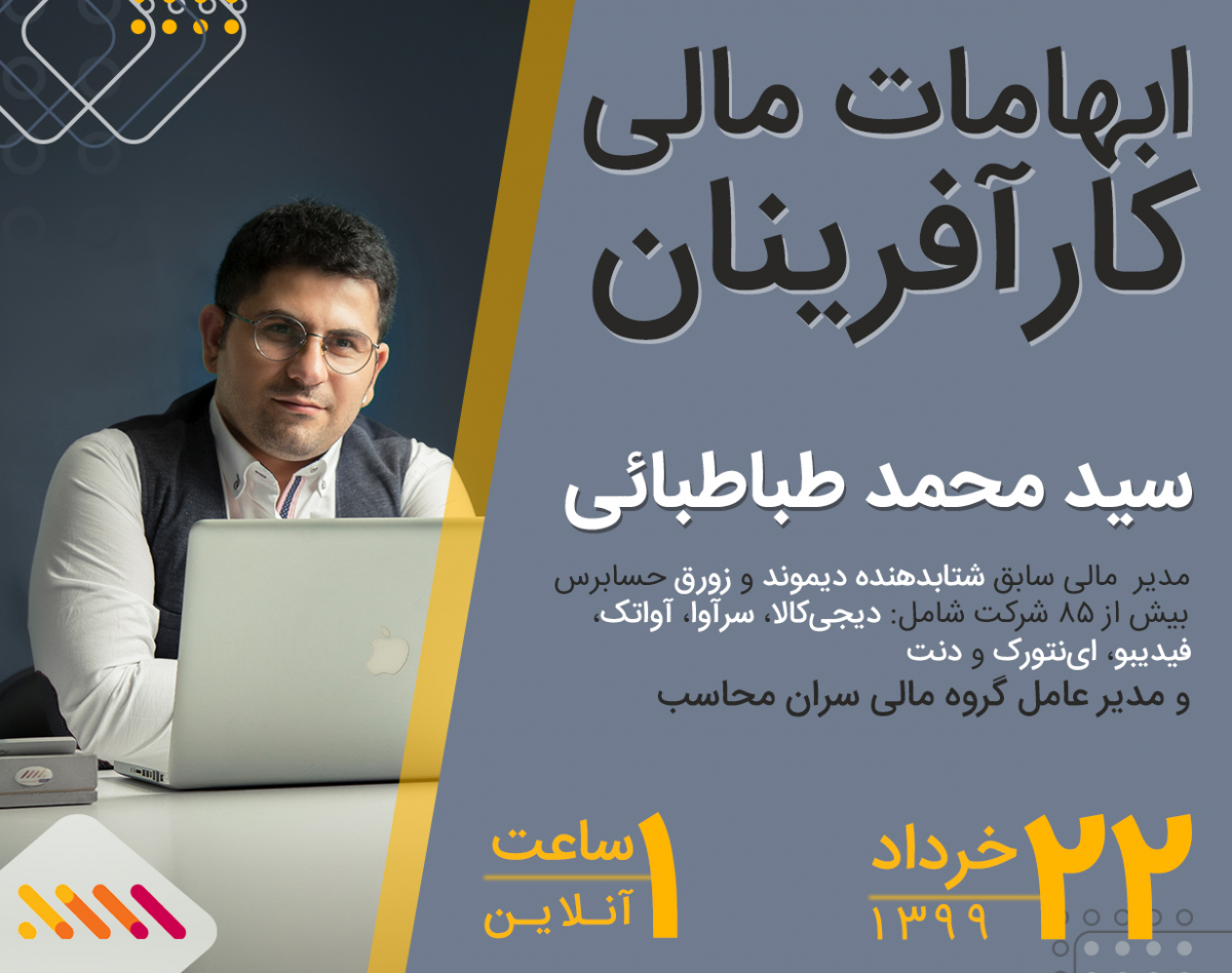 وبینار ابهامات مالی کارآفرینان