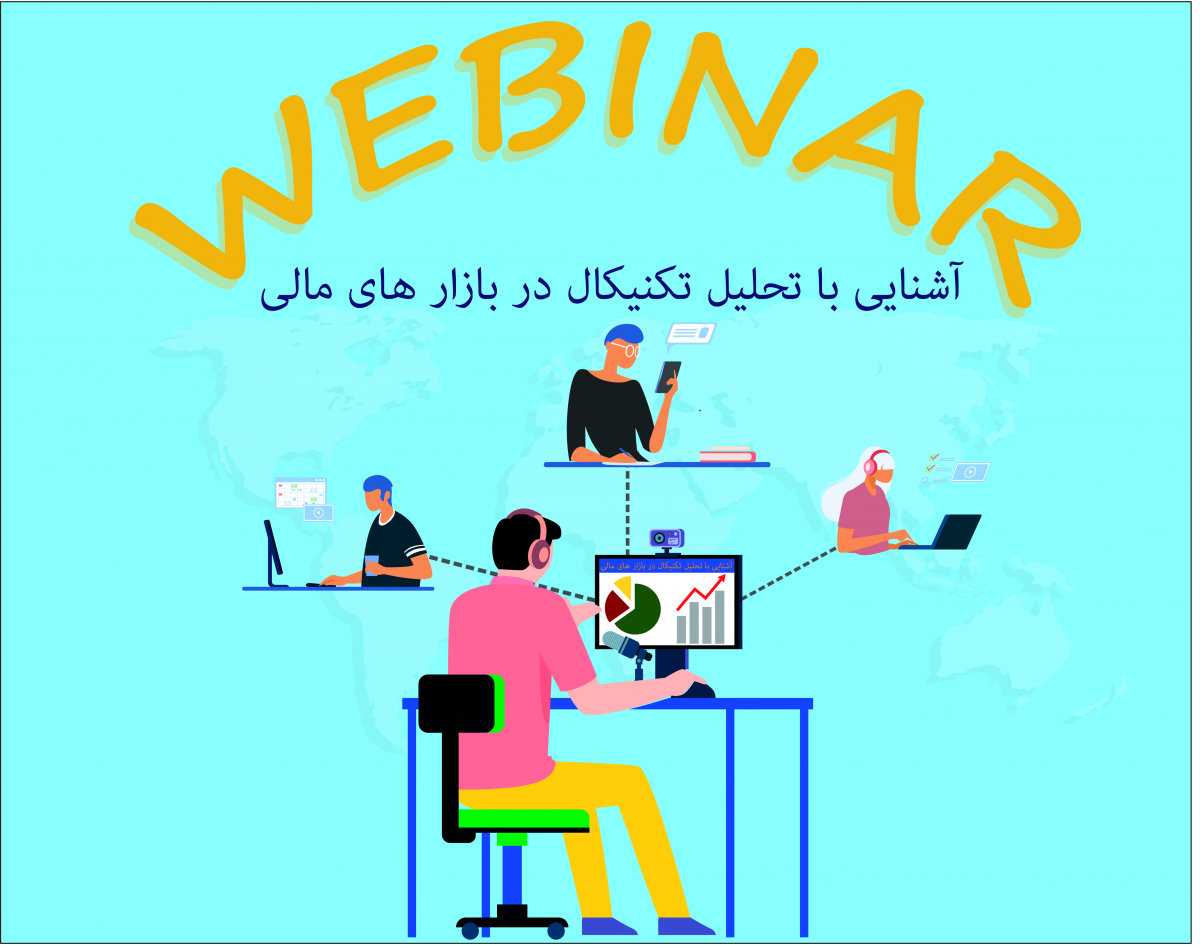 وبینار آموزش آشنایی با بازار بورس