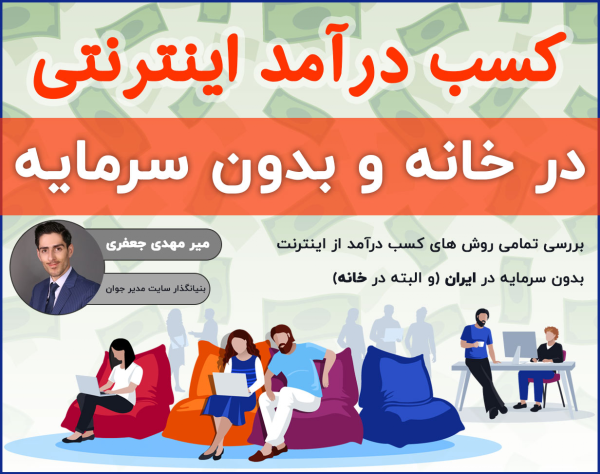 وبینار کسب درآمد اینترنتی در خانه