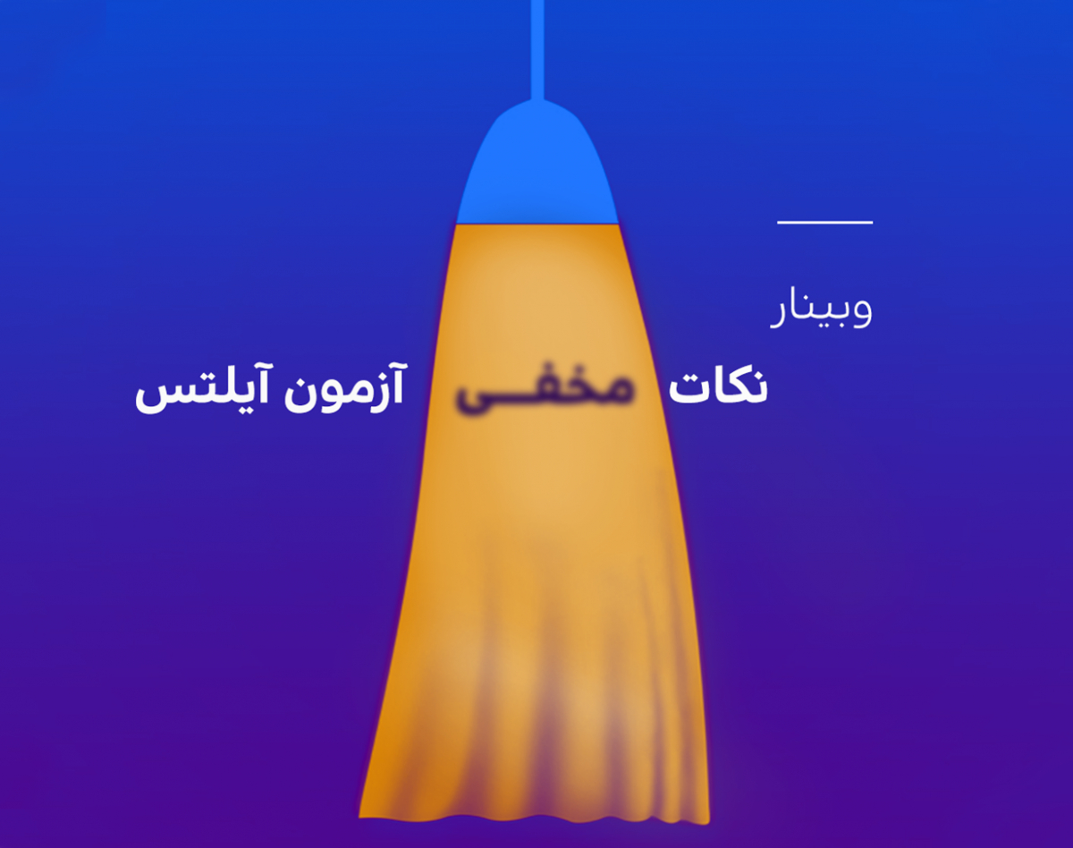 وبینار نکات مخفی آزمون آیلتس