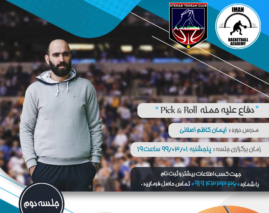 وبینار اصول دفاع علیه حمله pick & roll در بسکتبال