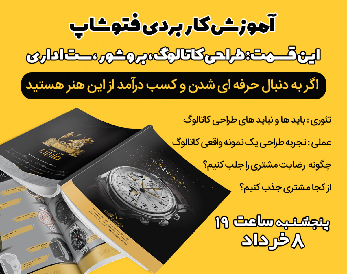 وبینار طراحی حرفه ای کاتالوگ و بروشور و ست اداری