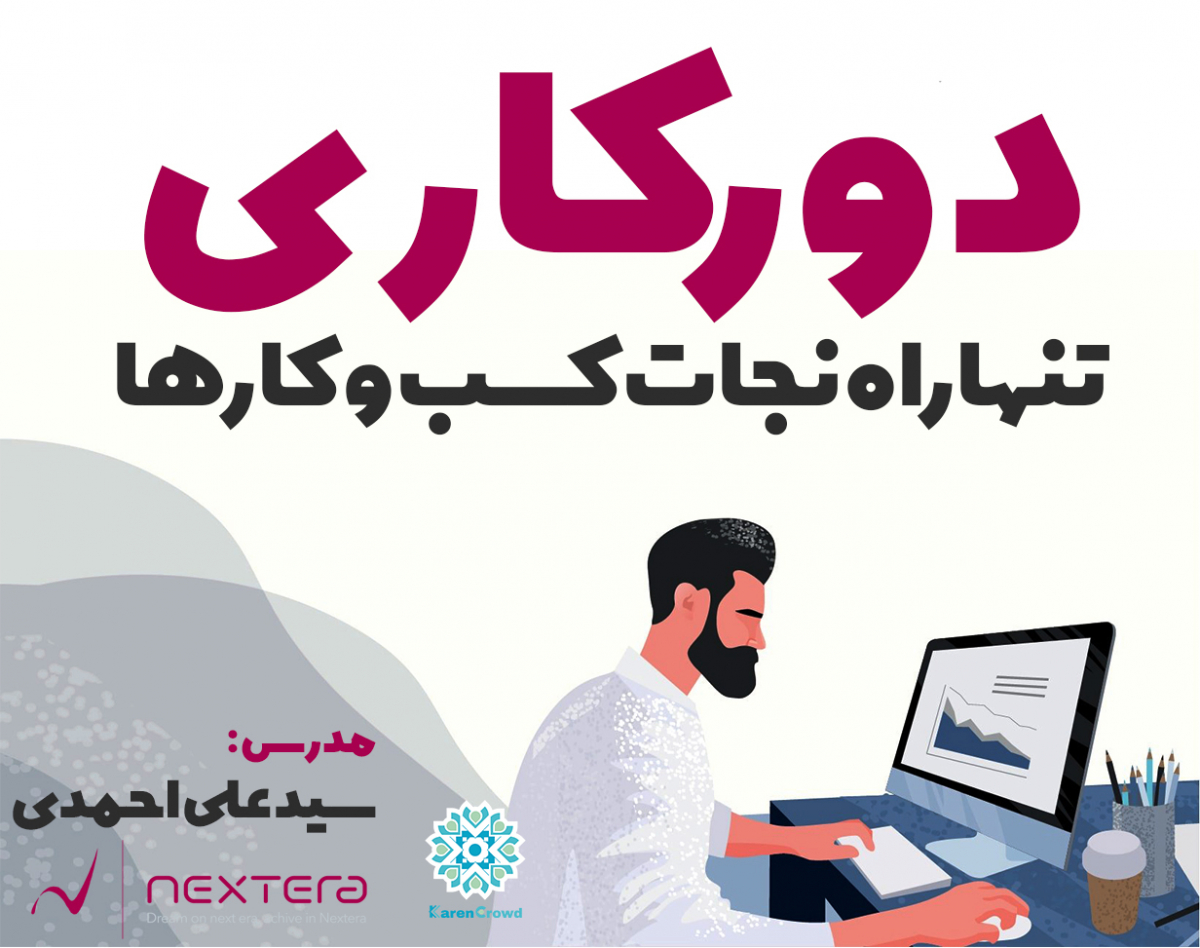 وبینار دورکاری در شرایط قرنطینه ویژه استارتاپ ها