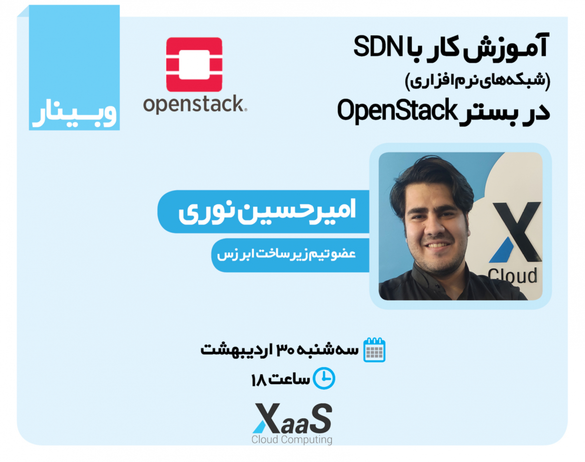 وبینار آموزش کار با SDN (شبکه‌های نرم‌ افزاری) بر بستر OpenStack