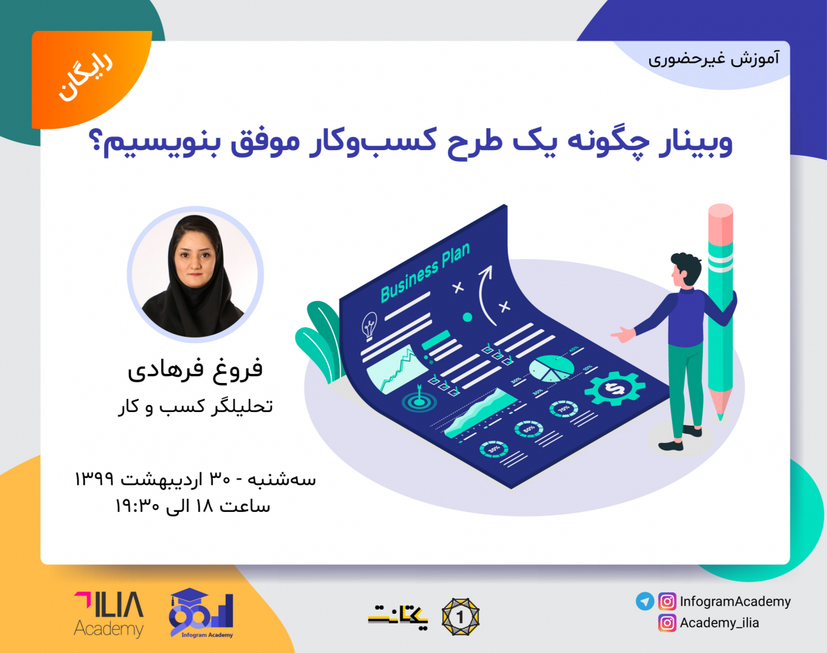 وبینار چگونه یک طرح كسب و كار موفق بنويسيم؟