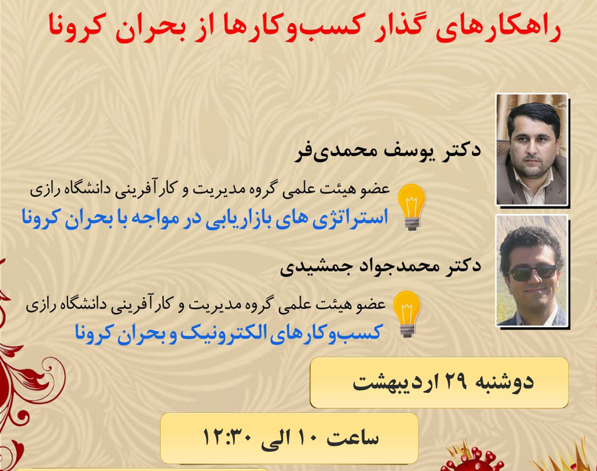 وبینار راهکار های گذار کسب و کار ها از بحران کرونا