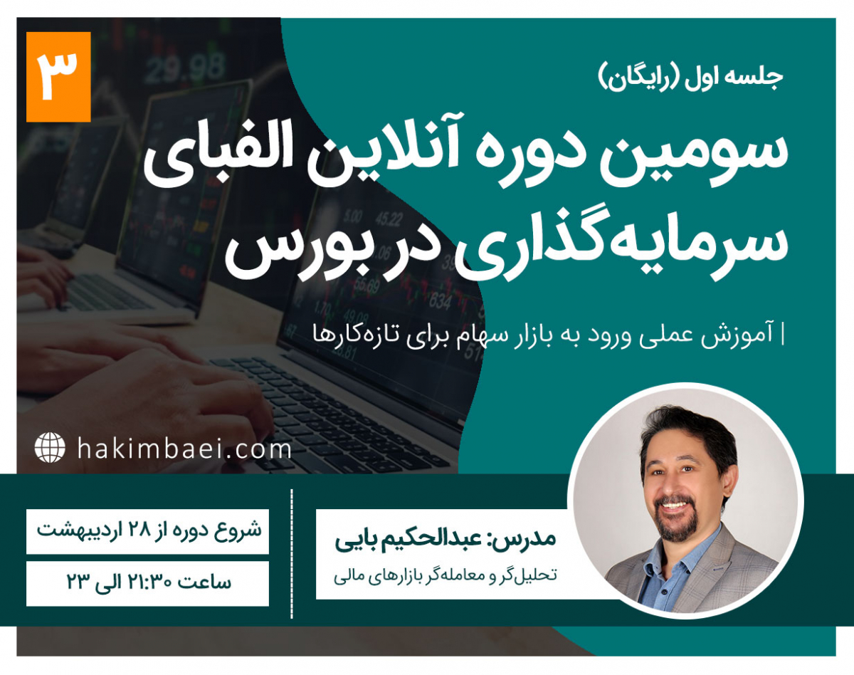 وبینار سومین دوره آنلاین الفبای سرمایه‌گذاری در بورس