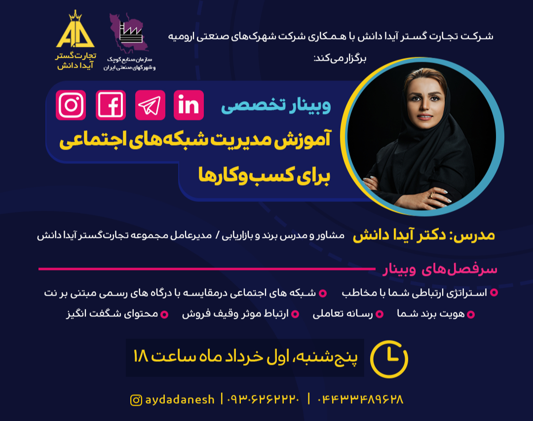 وبینار آموزش مدیریت شبکه های اجتماعی برای کسب‌وکارها