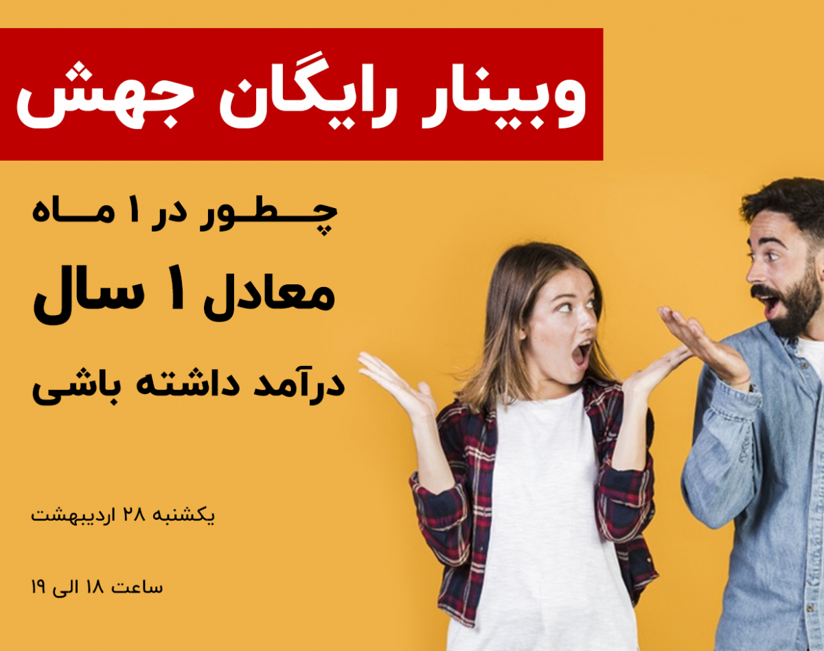 وبینار رایگان جهش ( سانس دوم)