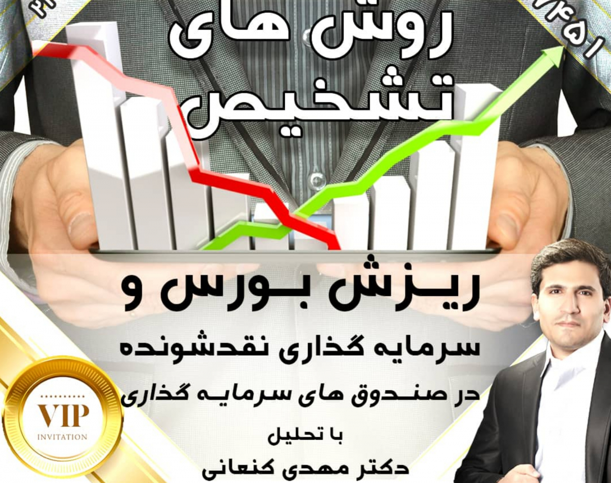 وبینار تکنیکهای تشخیص ریزش بورس و صندوقهای نقدشونده و کم ریسک