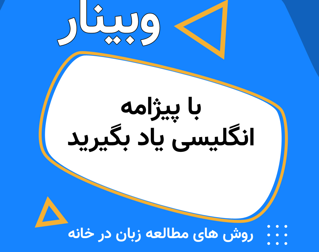 وبینار با پیژامه انگلیسی یاد بگیر!  (روش های یادگیری زبان انگلیسی در خانه)