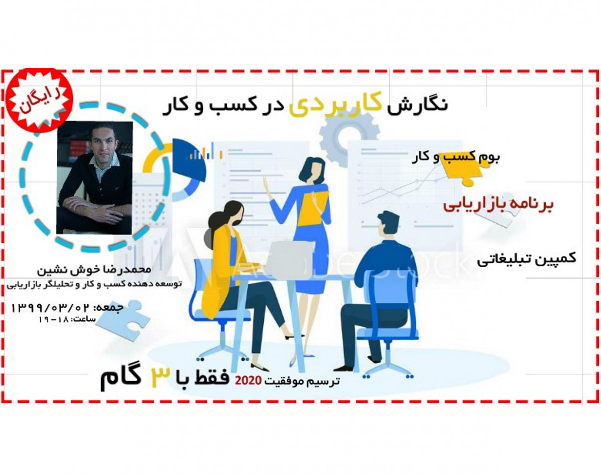 وبینار نگارش کاربردی در کسب و کار