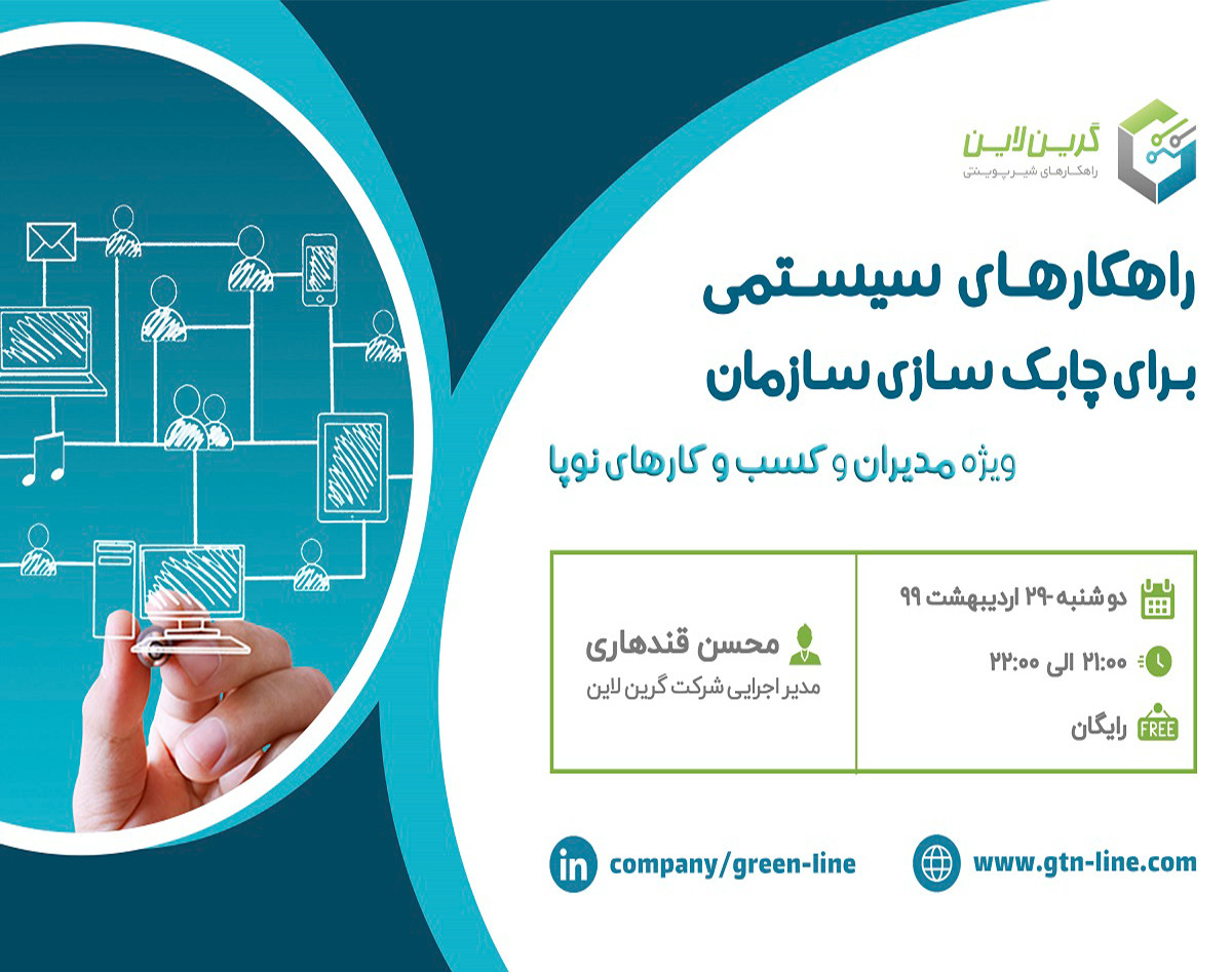 وبینار رایگان راهکارهای سیستمی برای چابک سازی سازمان