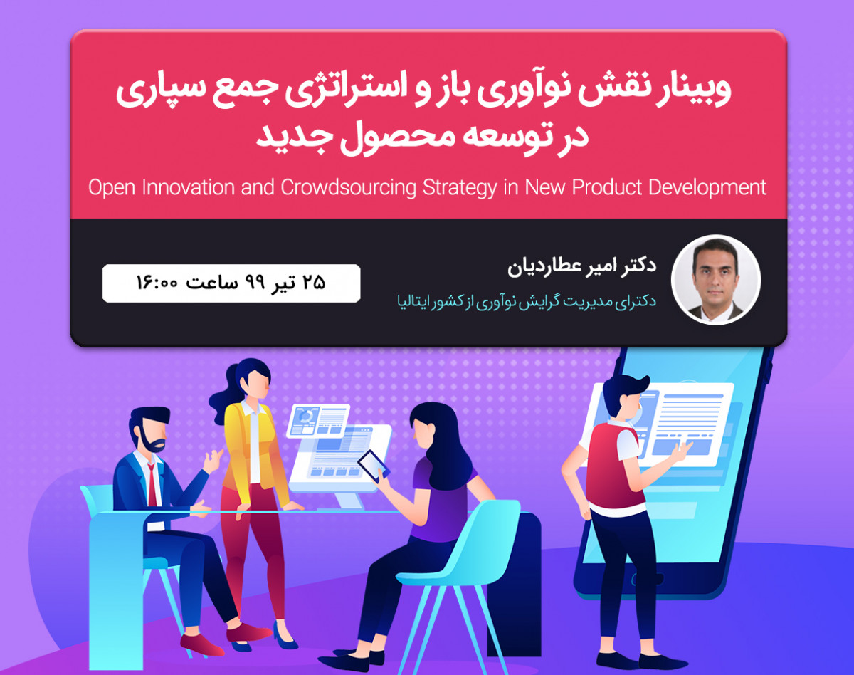 وبینار نقش نوآوری باز  و استراتژی جمع سپاری در توسعه محصول جدید