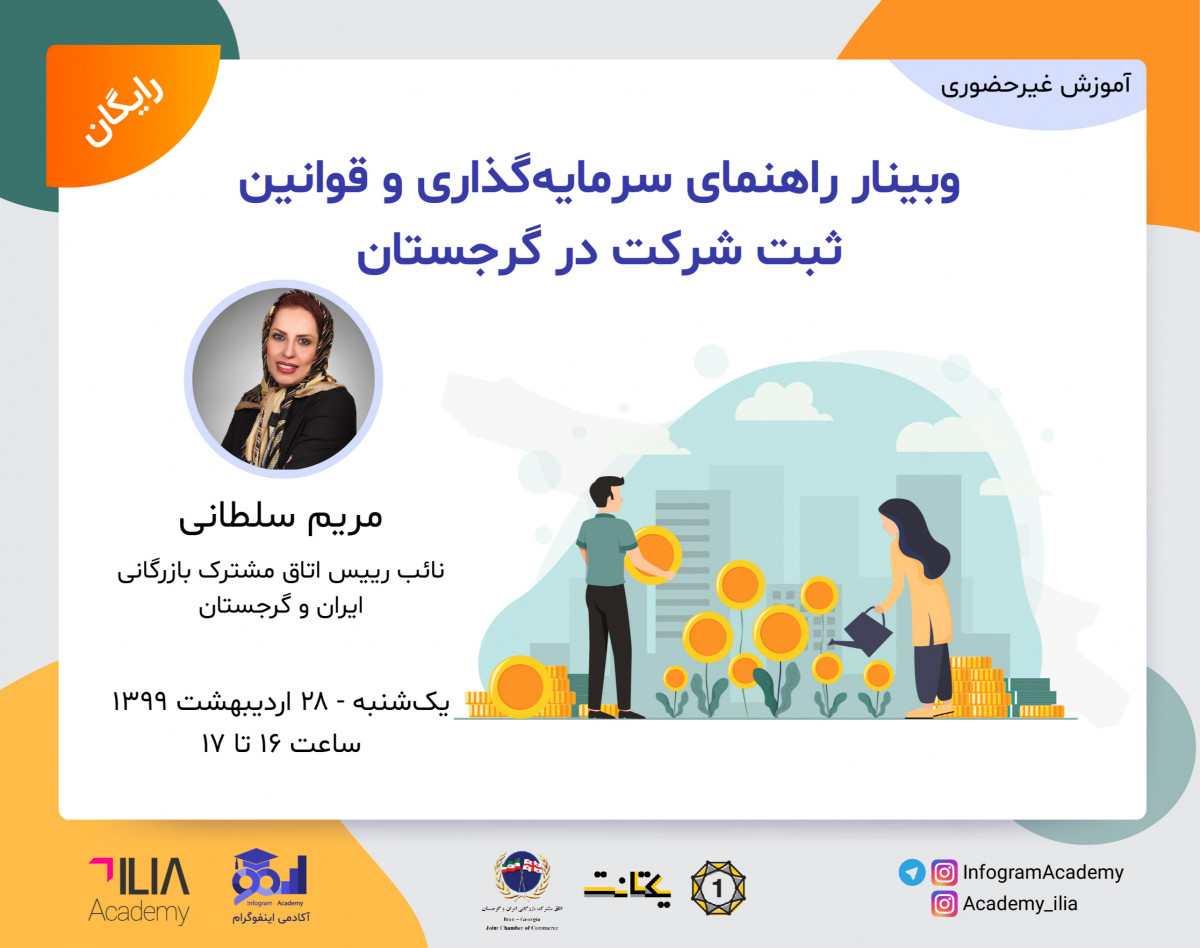 وبینار راهنمای سرمایه‌گذاری و قوانین ثبت شرکت در گرجستان